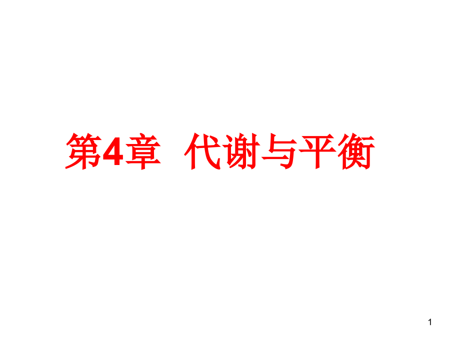 浙教版九年级科学上册第四章代谢与平衡复习演示课件_第1页