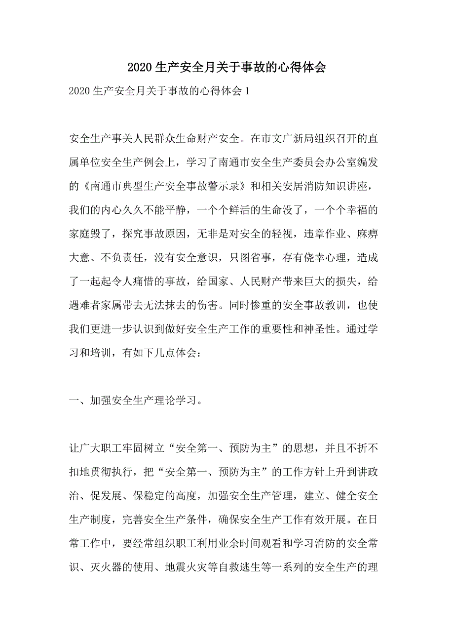 2020生产安全月关于事故的心得体会_第1页