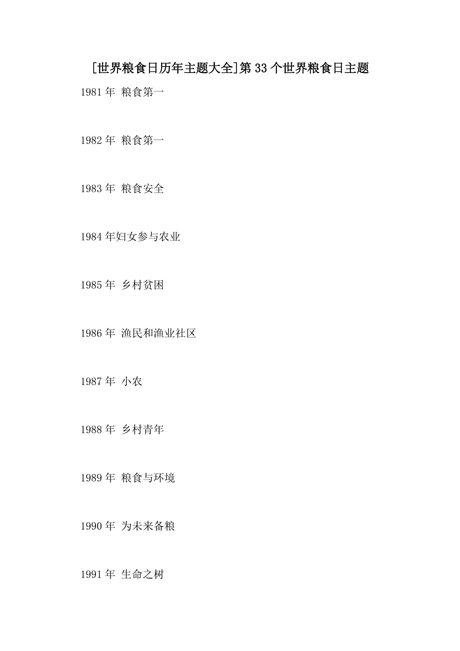 [世界粮食日历年主题大全]第33个世界粮食日主题_第1页