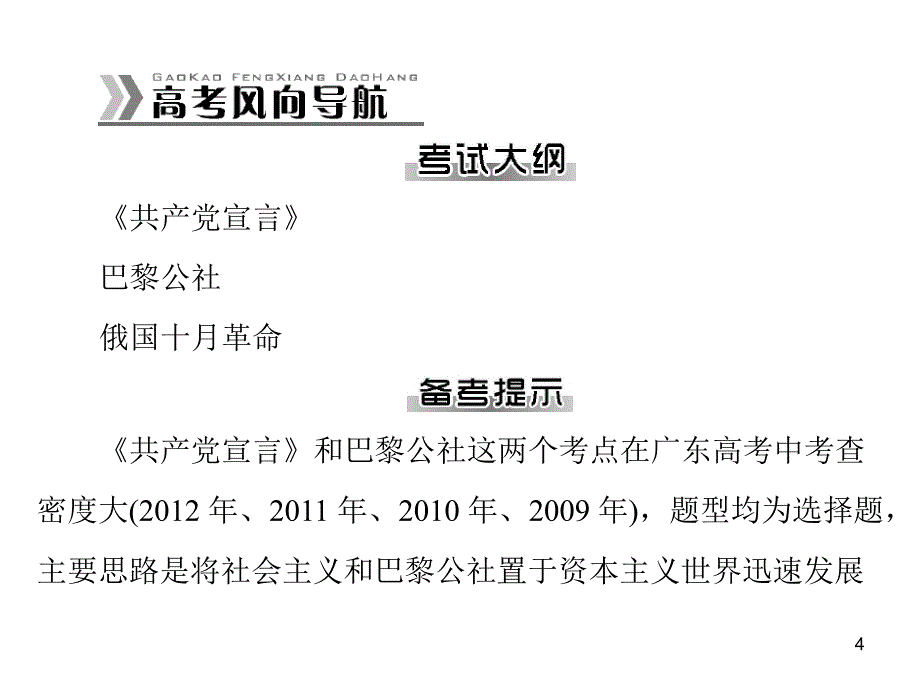 高考历史一轮：第10讲马克思主义的诞生和俄国十月革命的胜利人教版演示课件_第4页