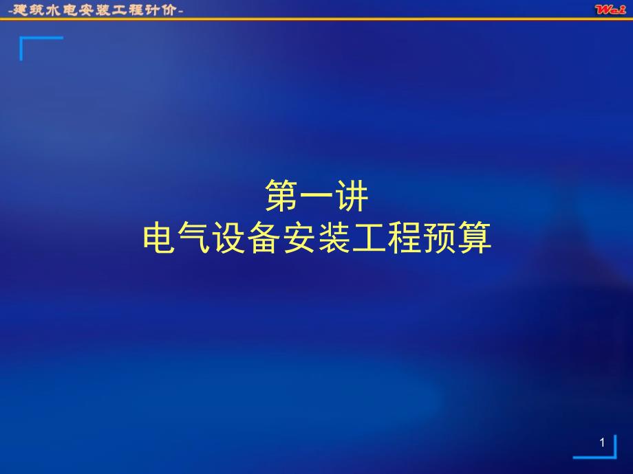 电气设备安装工程预算PPT演示课件_第1页