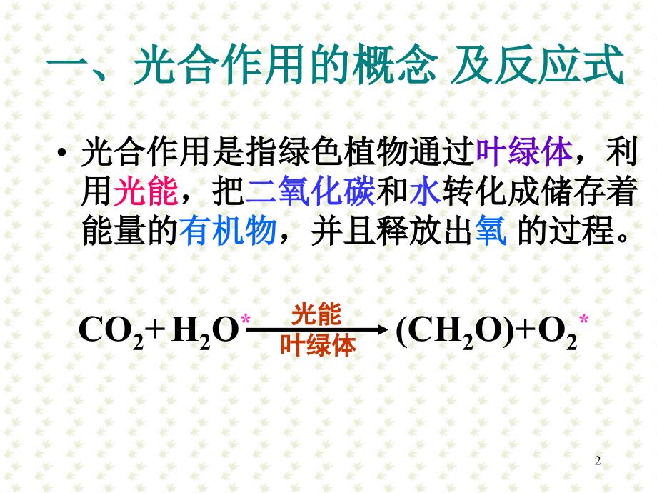 细胞生物学光合作用演示课件_第2页