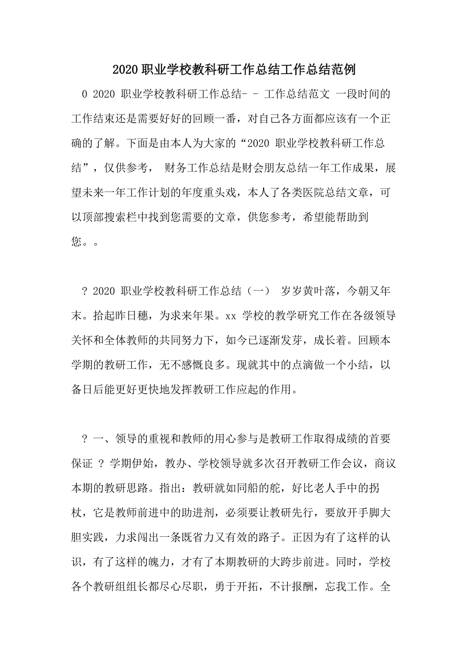 2020职业学校教科研工作总结工作总结范例_第1页