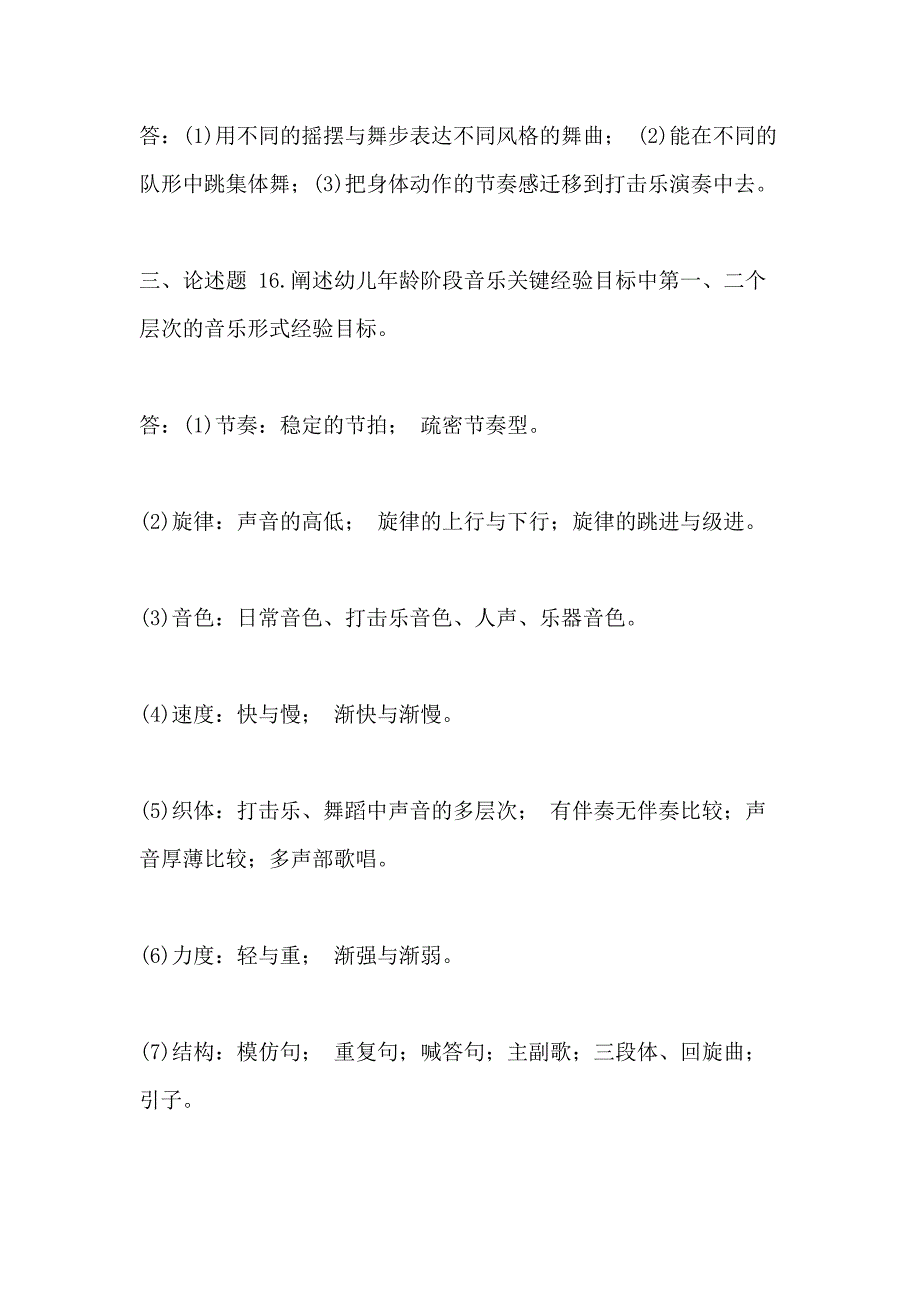 xx年7月国开（中央电大）专科《学前儿童艺术教育（音乐）》期末考试试题及答案_第4页