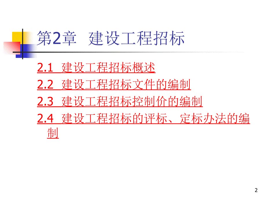 《建设工程招标》PPT演示课件_第2页