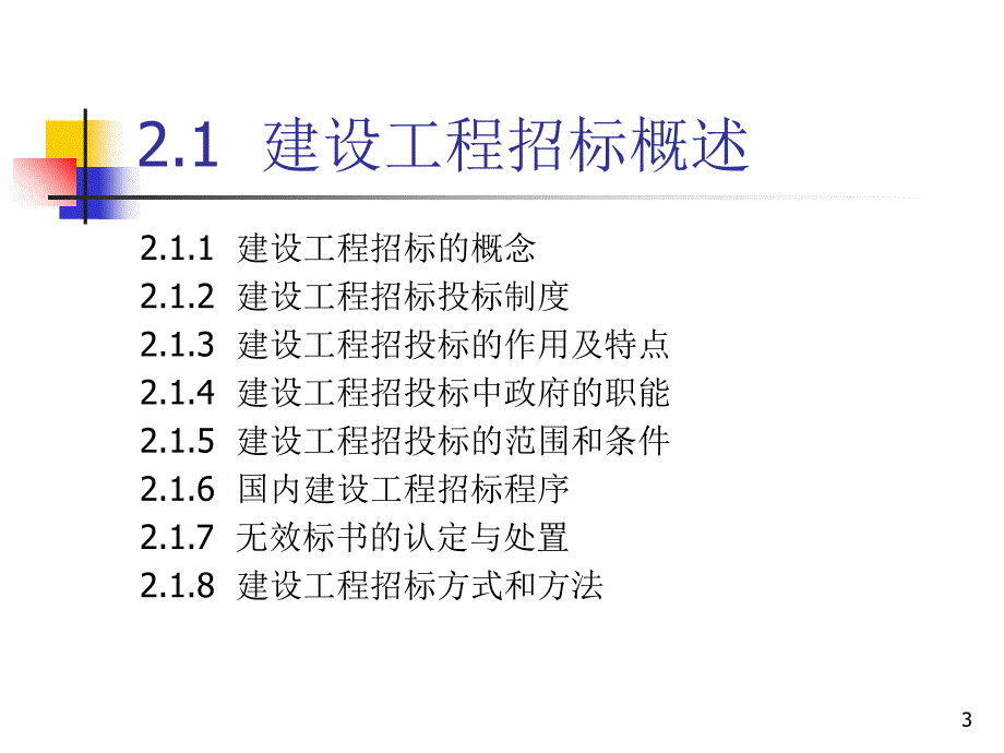 《建设工程招标》PPT演示课件_第3页