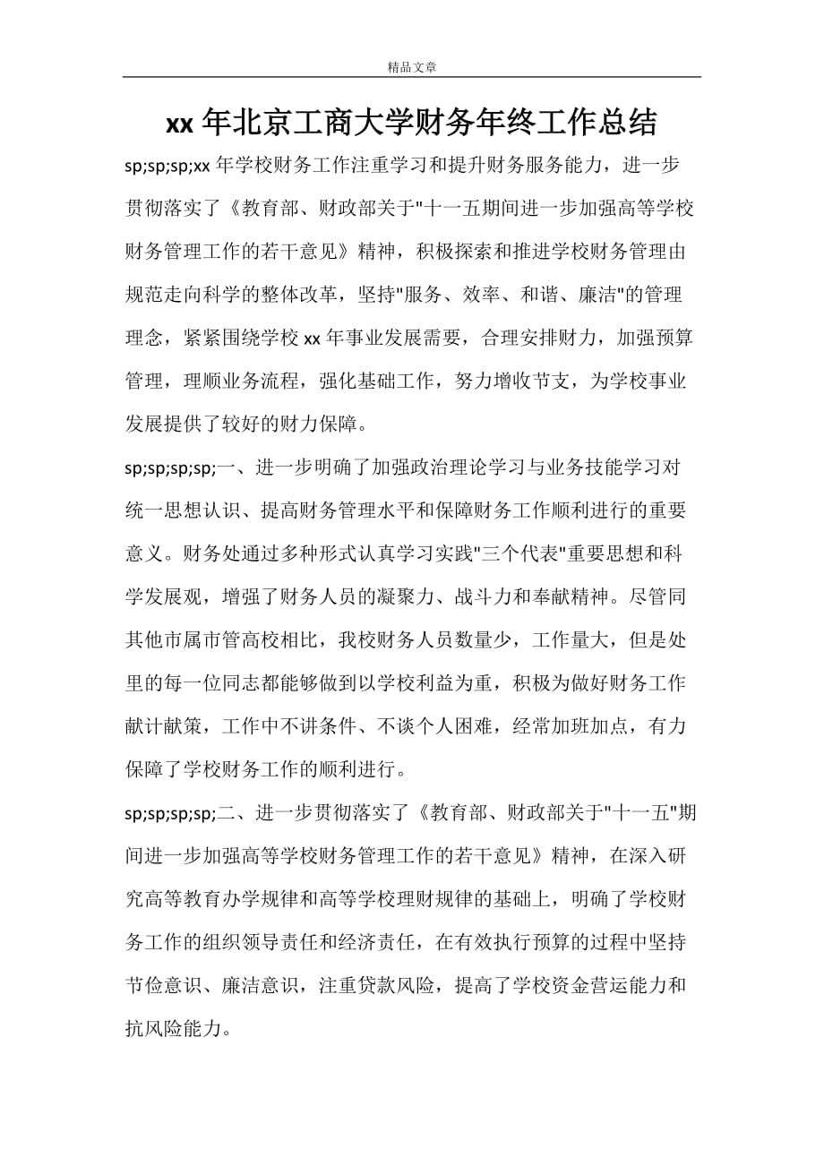 2021年北京工商大学财务年终工作总结_第1页
