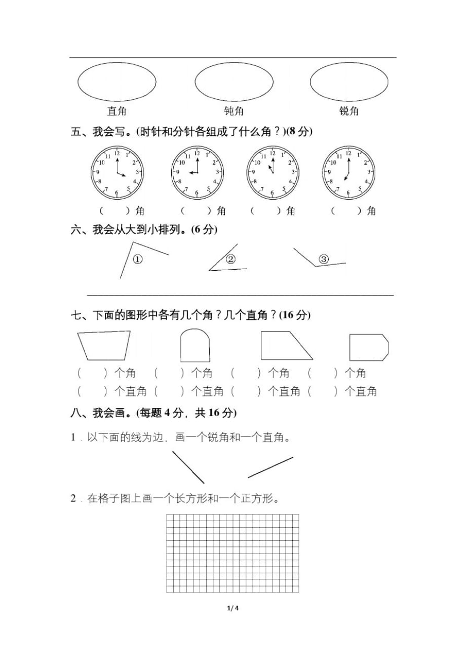 二年级数学上册单元期中期末试卷等教材过关卷(4)二四_第2页