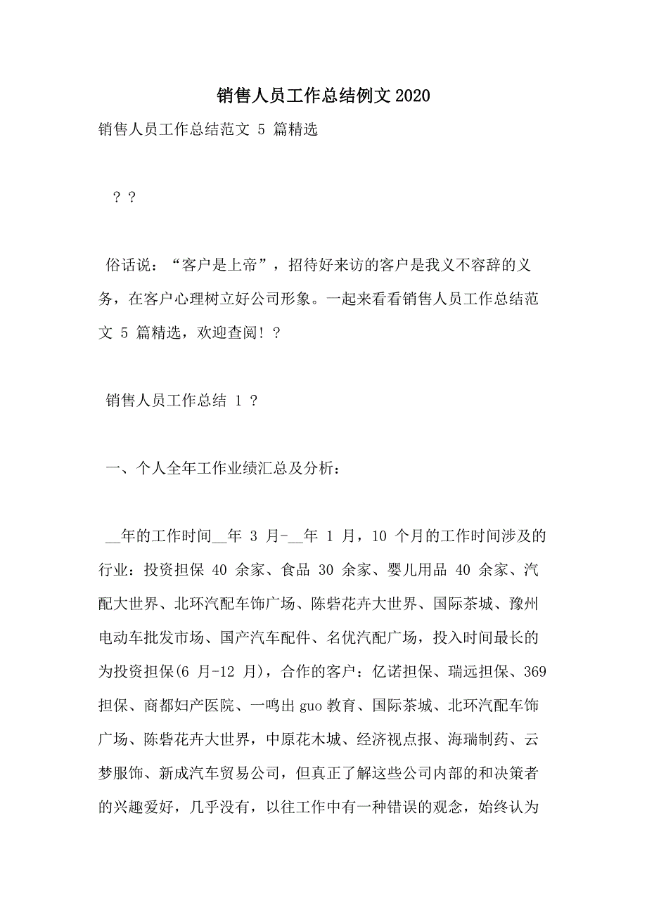 销售人员工作总结例文2020_第1页