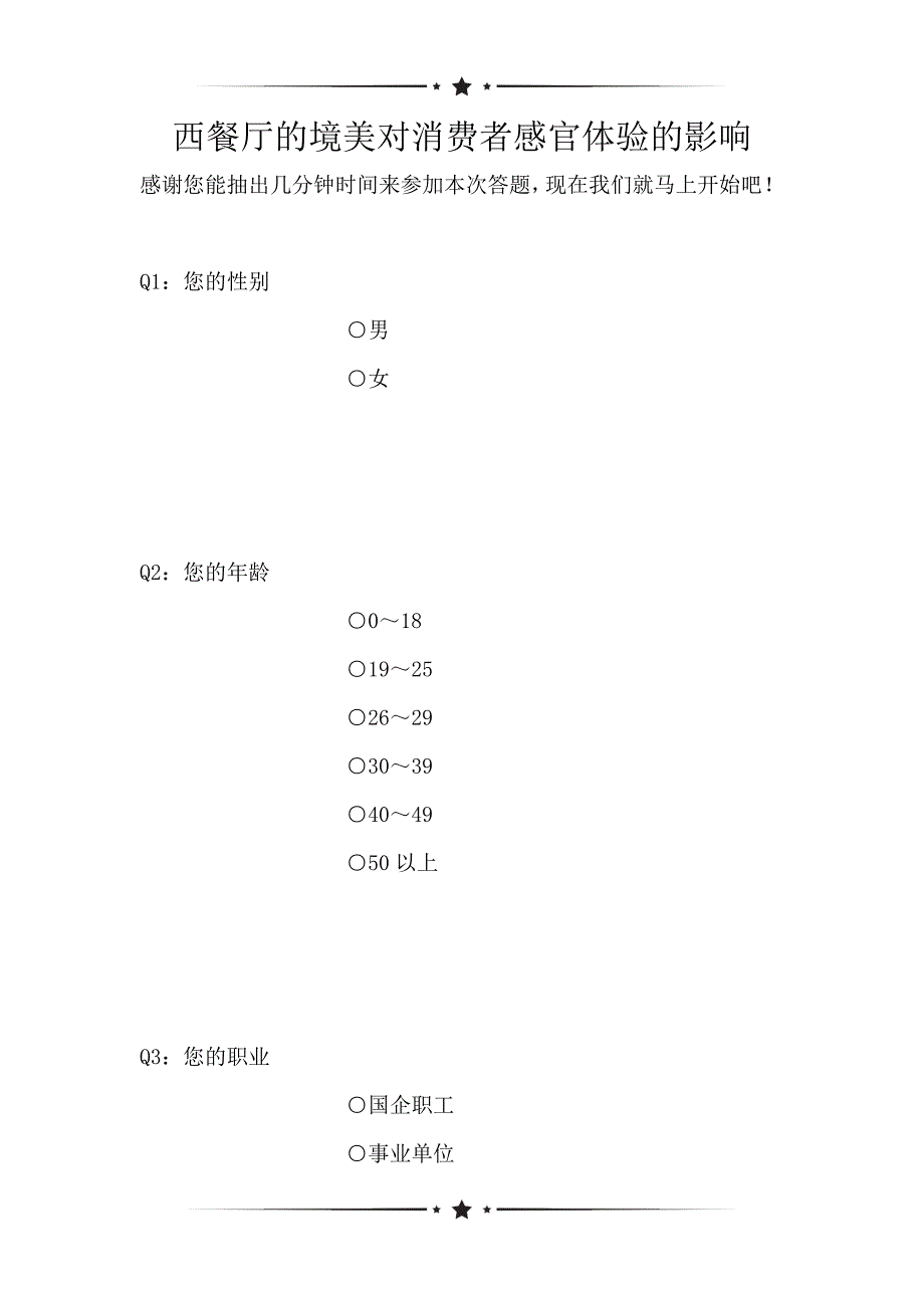 西餐厅的境美对消费者感官体验的影响（可编辑）_第1页