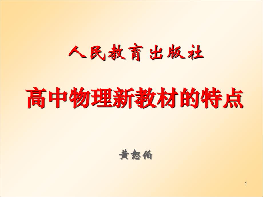 高中物理新教材的特点演示课件_第1页