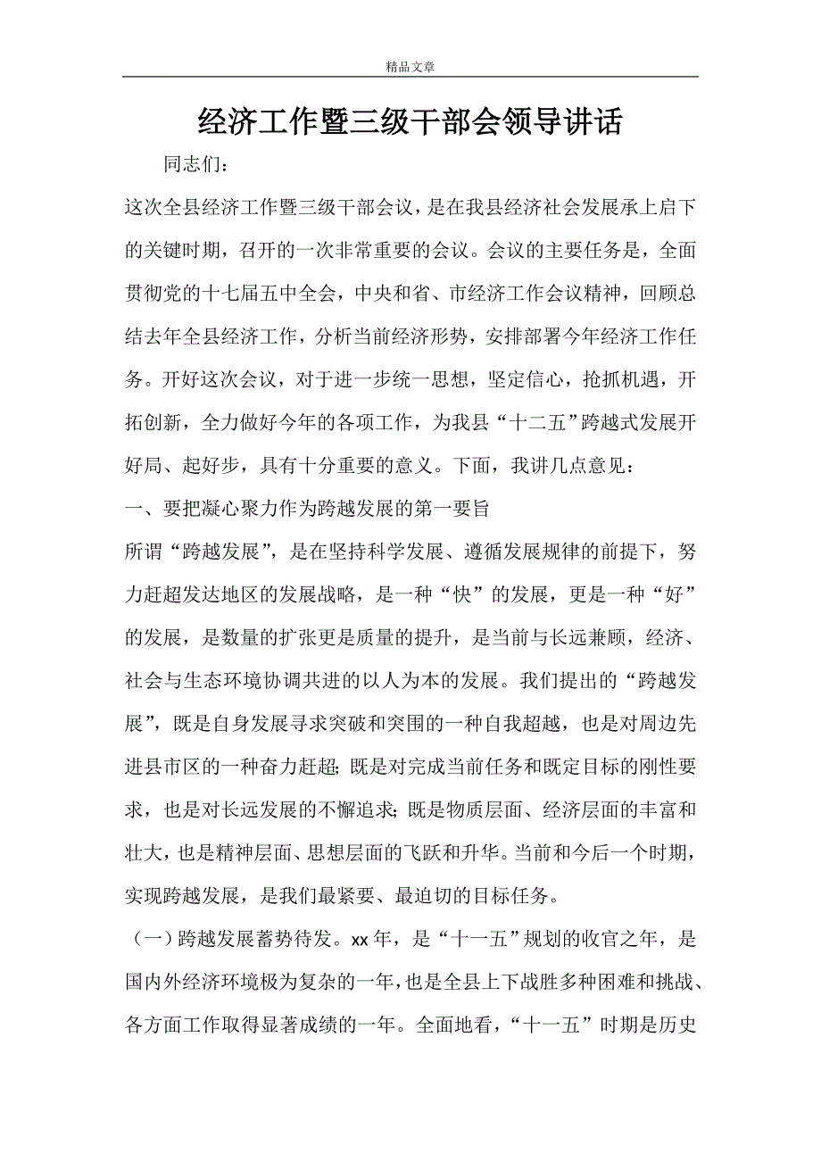 领导讲话稿 经济工作暨三级干部会领导讲话_第1页