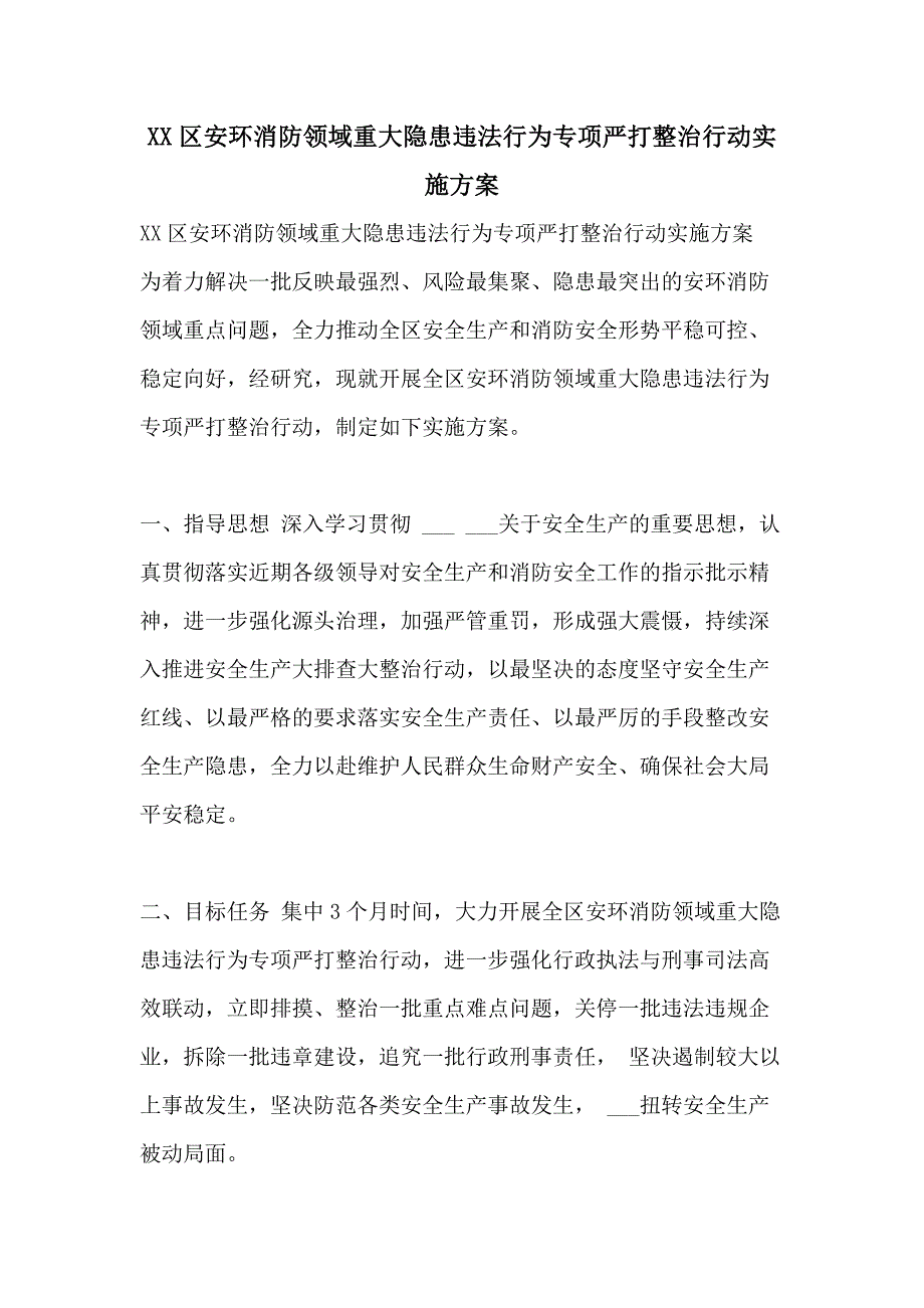 XX区安环消防领域重大隐患违法行为专项严打整治行动实施_第1页