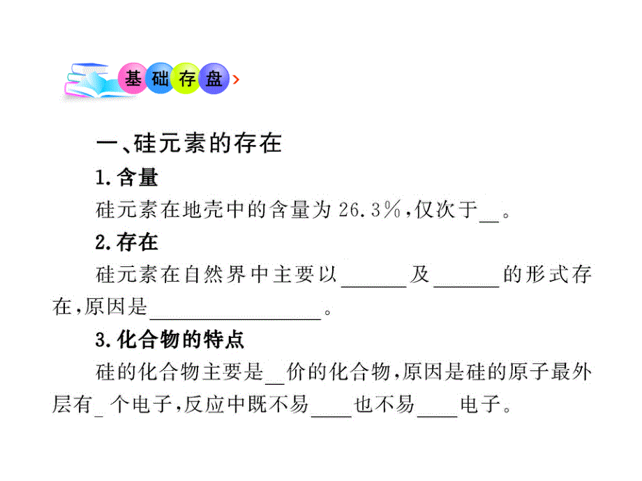 高中化学全程学习方略课件：411无机非金属材料的主角——硅人教版必修演示课件_第3页