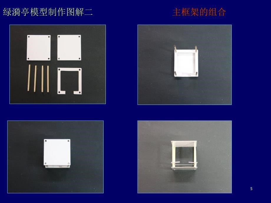 苏州园林古建筑模型制作PPT演示课件_第5页