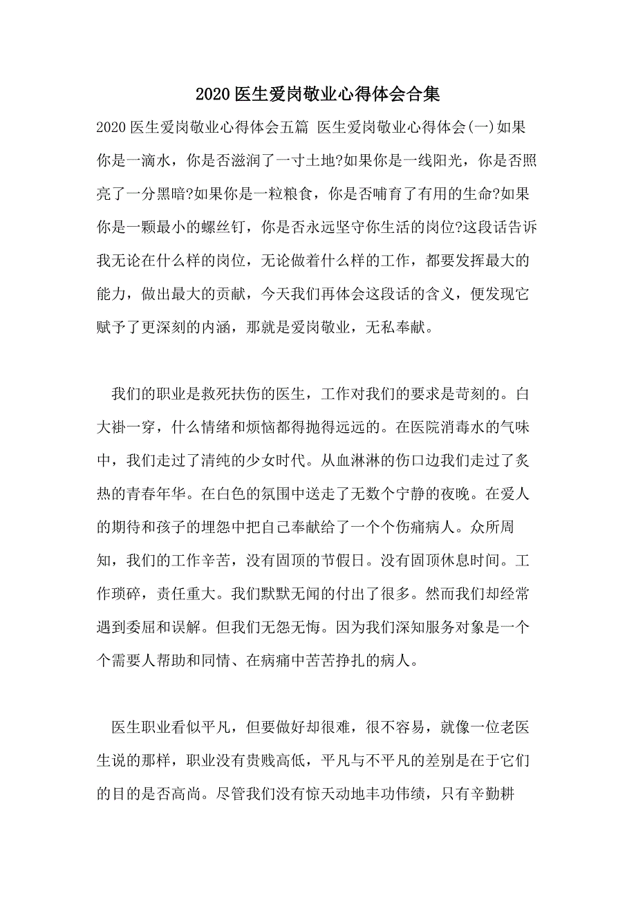 2020医生爱岗敬业心得体会合集_第1页