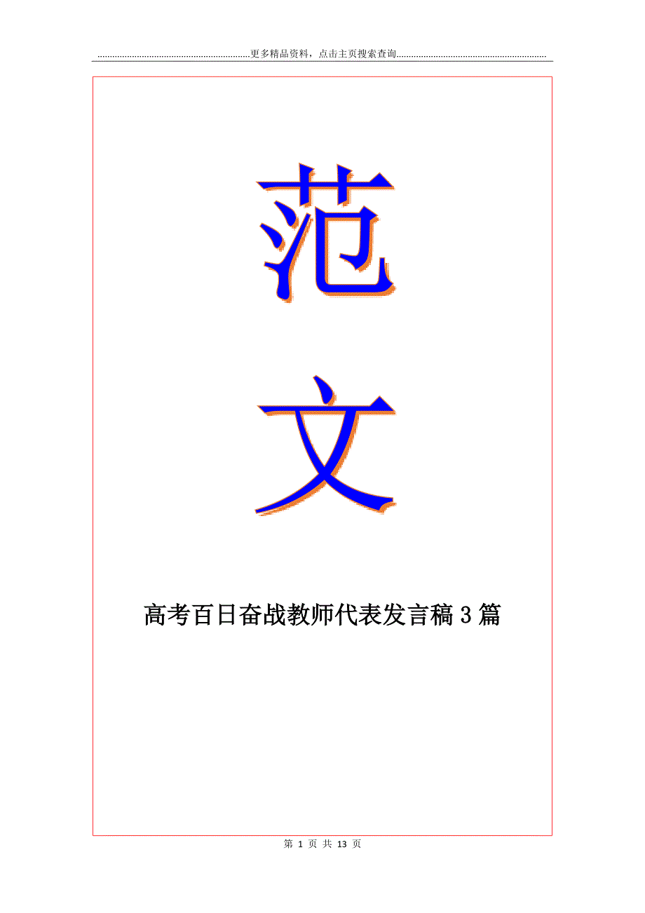 高考百日奋战教师代表发言稿3篇_第1页