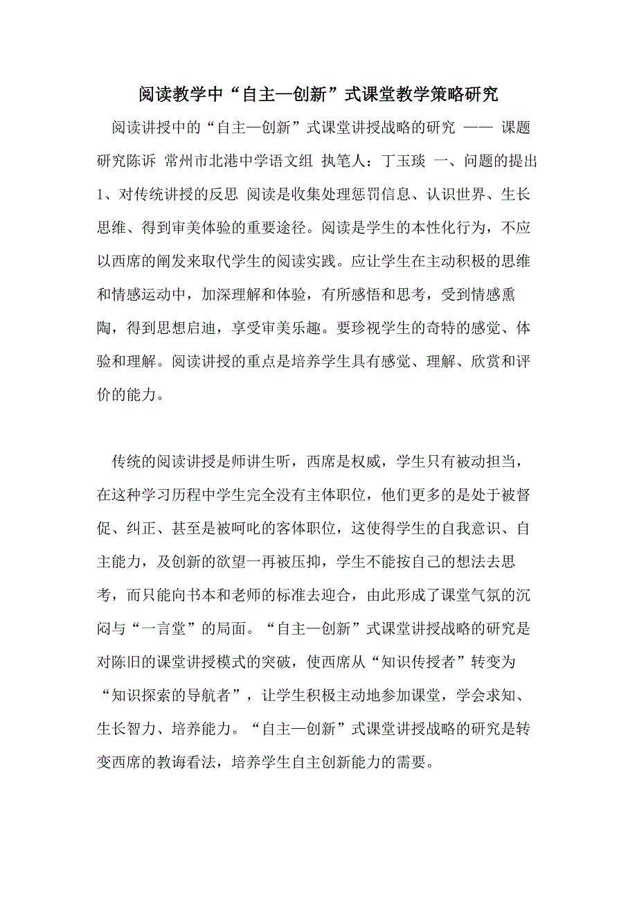 阅读教学中“自主—创新”式课堂教学策略研究_第1页