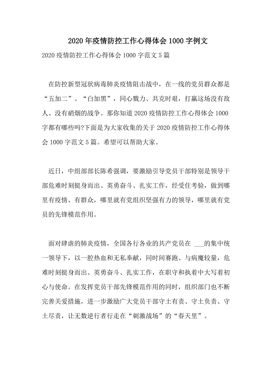 2020年疫情防控工作心得体会1000字例文_第1页