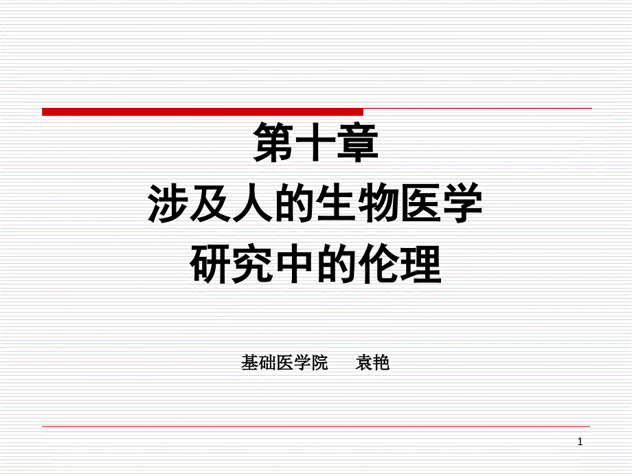 涉及人的生物医学研究伦理道德演示课件_第1页