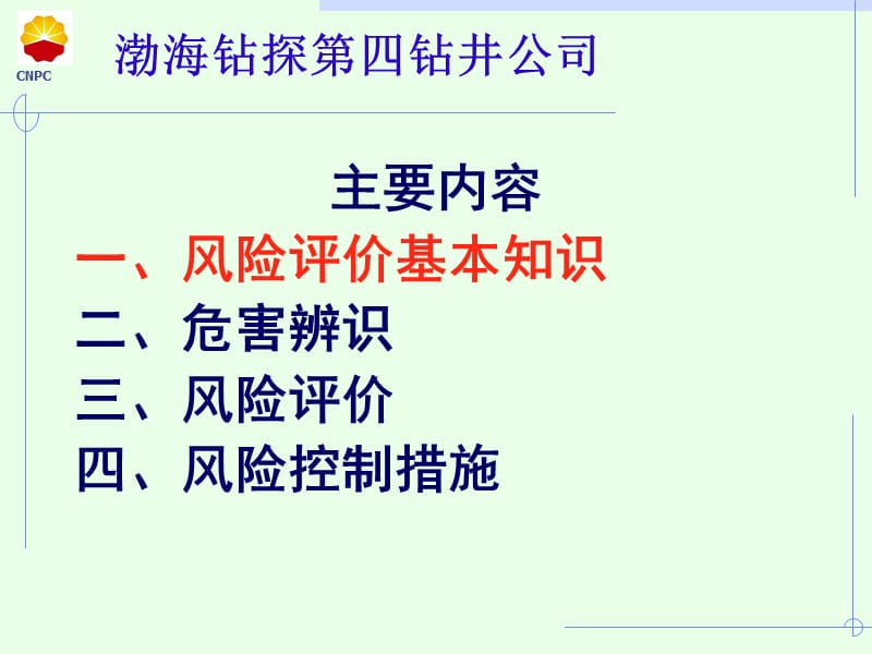 钻井公司HSE风险管理教材_第2页