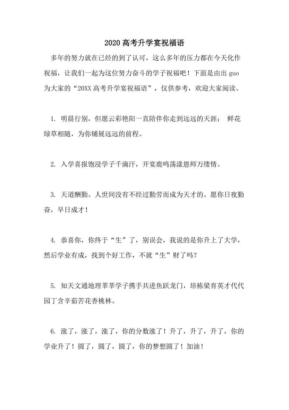 2020高考升学宴祝福语_第1页