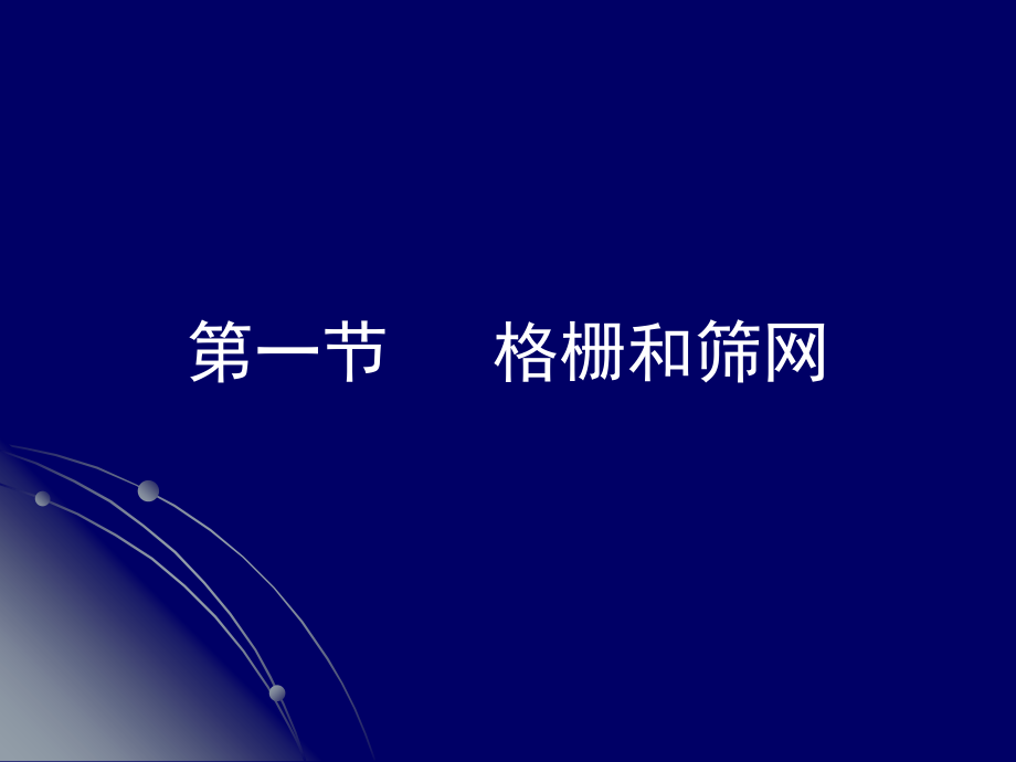 污水的物理处理演示_第4页