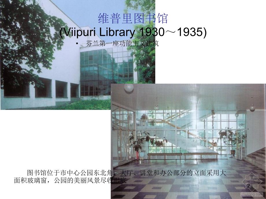 阿尔托建筑的三个时期PPT演示课件_第2页