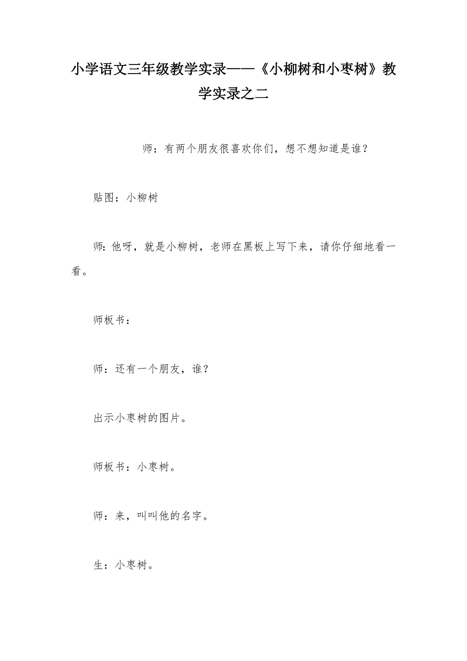 【部编】小学语文三年级教学实录——《小柳树和小枣树》教学实录之二_第1页