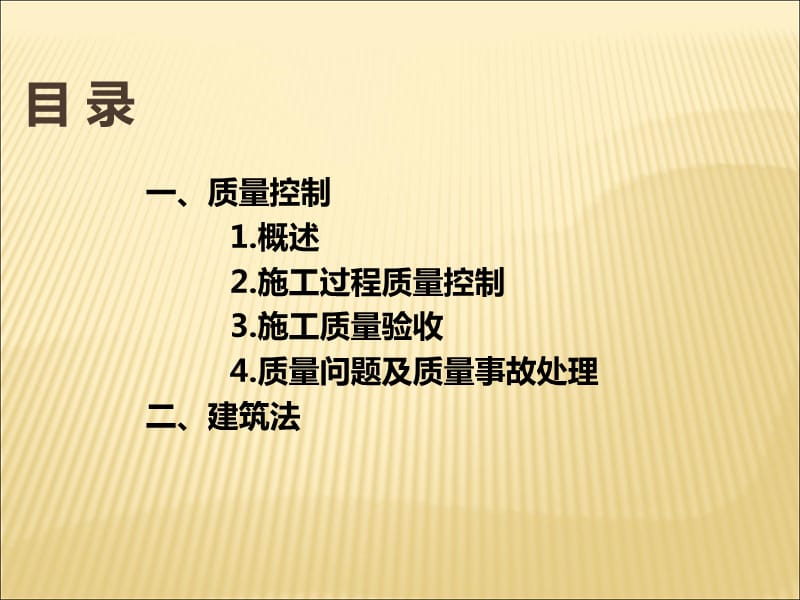 质量控制及建筑法规PPT演示课件_第2页