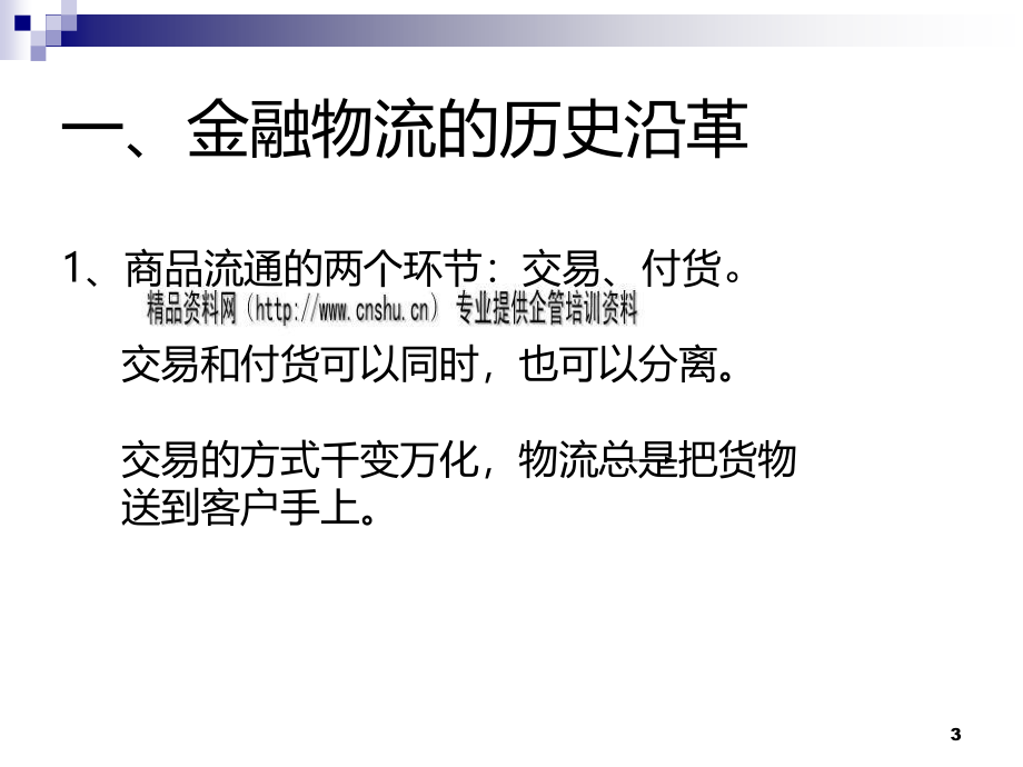 金融物流的理论及其实践_第3页