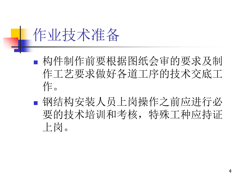 管廊钢结构施工准备PPT演示课件_第4页