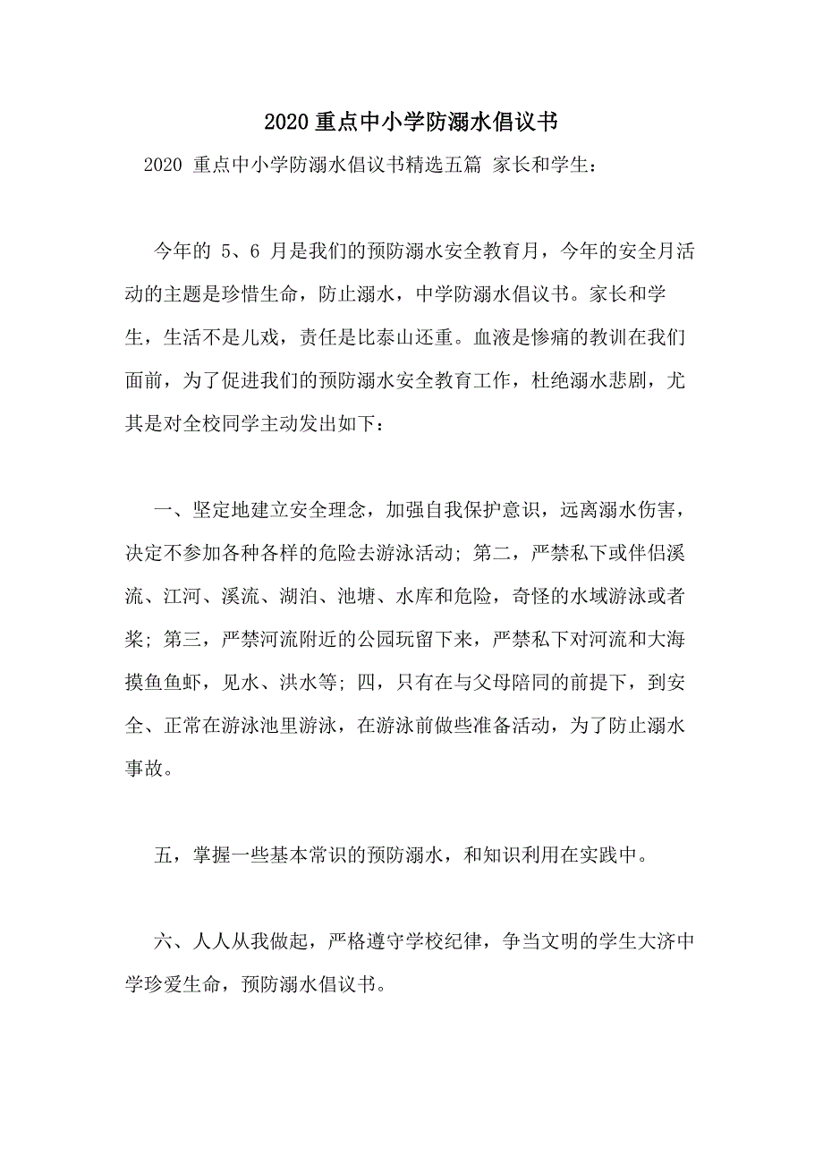 2020重点中小学防溺水倡议书_第1页