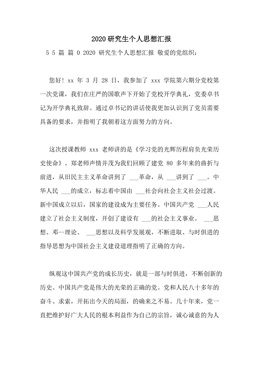 2020研究生个人思想汇报_第1页