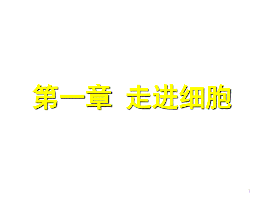 高一走进细胞人教版演示课件_第1页