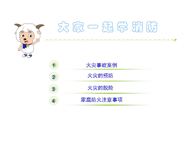 小学生消防安全知识ppt37602_第2页