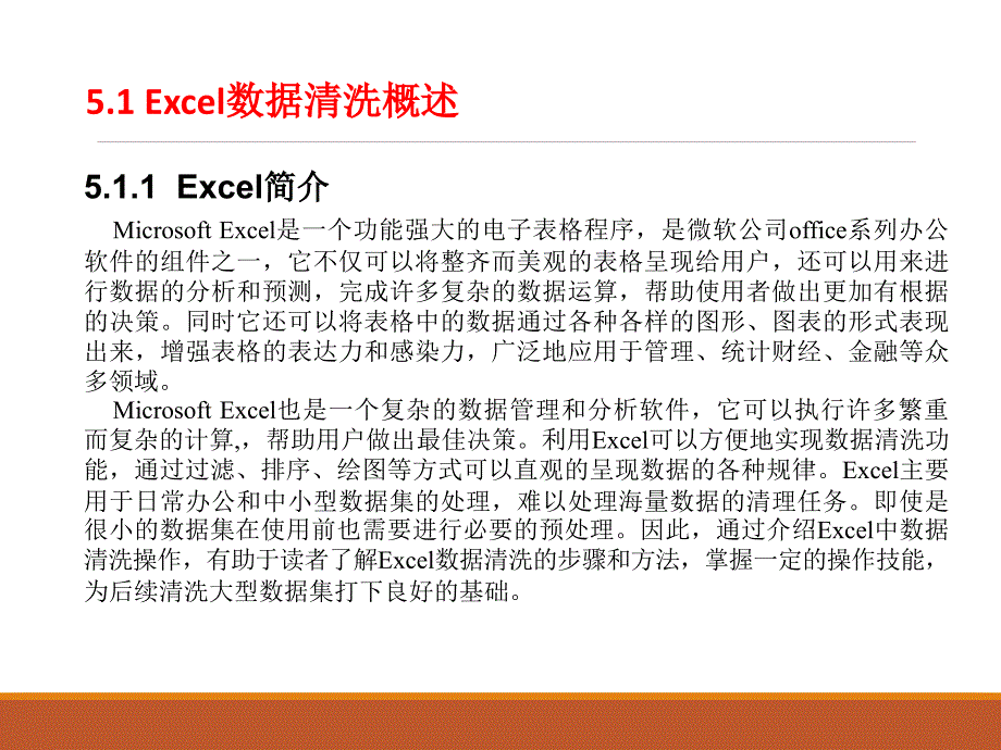 数据清洗课件-第5章 Excel数据清洗与转换_第2页