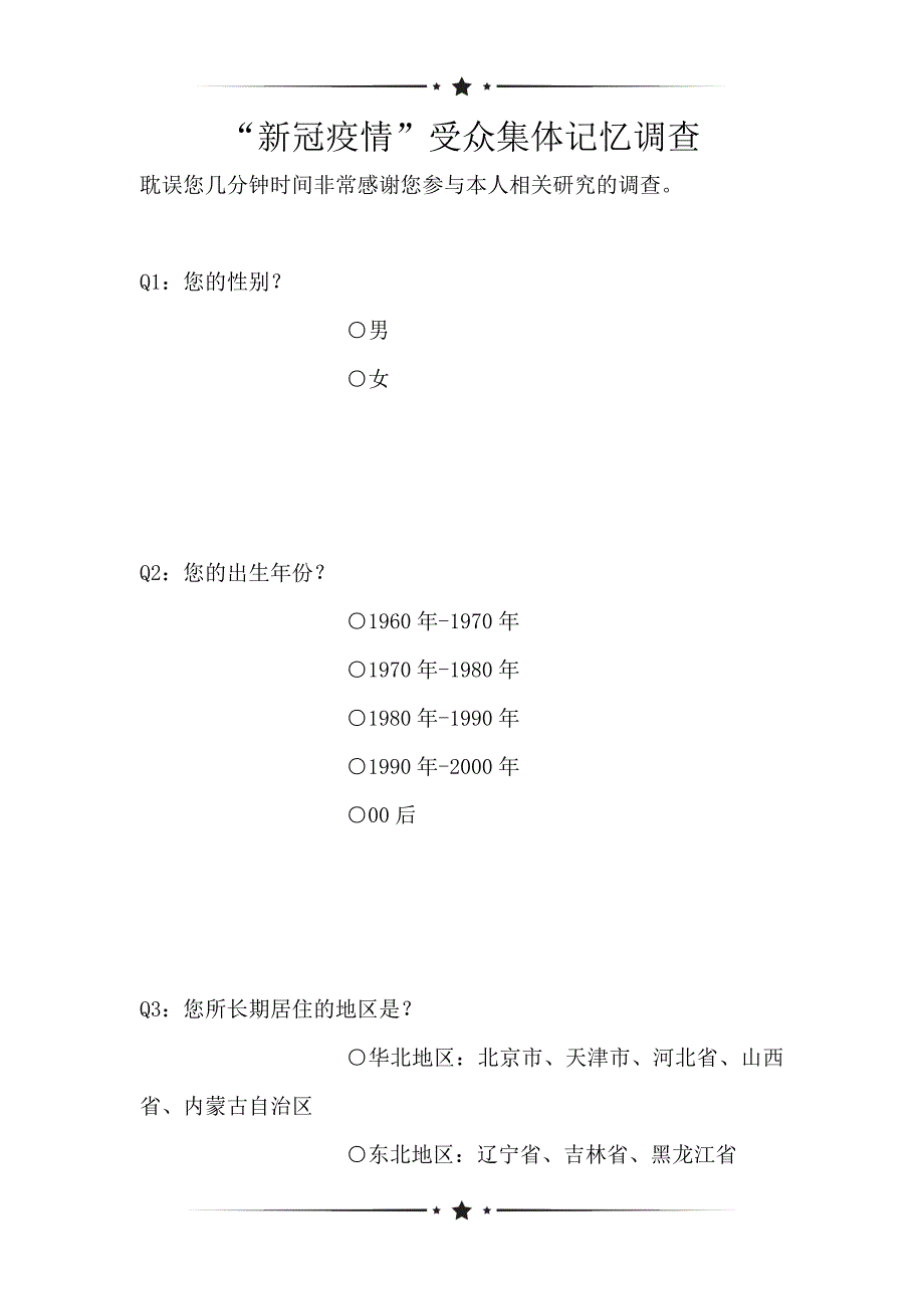 “新冠疫情”受众集体记忆调查（可编辑）_第1页