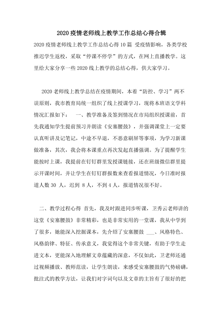 2020疫情老师线上教学工作总结心得合辑_第1页