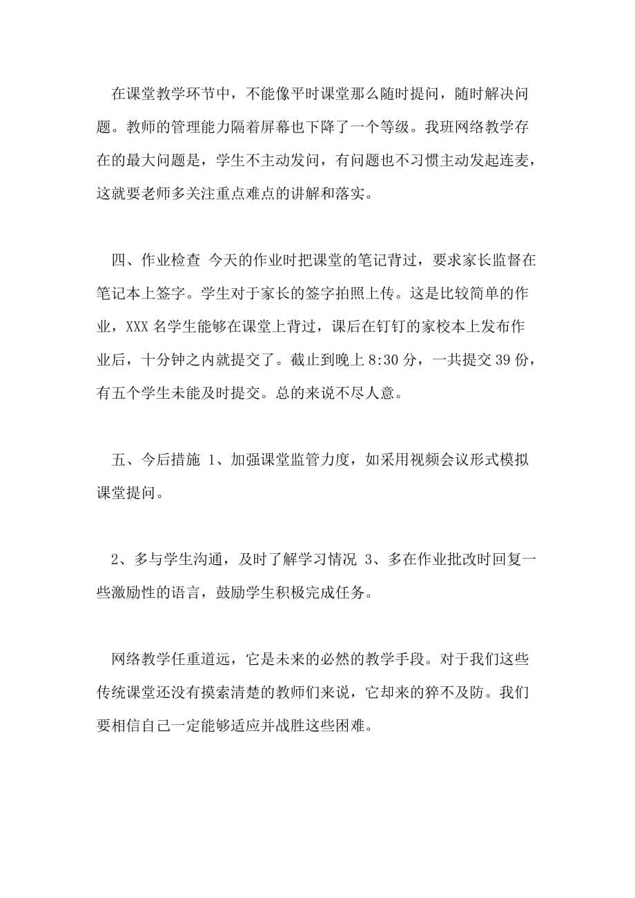 2020疫情老师线上教学工作总结心得合辑_第5页