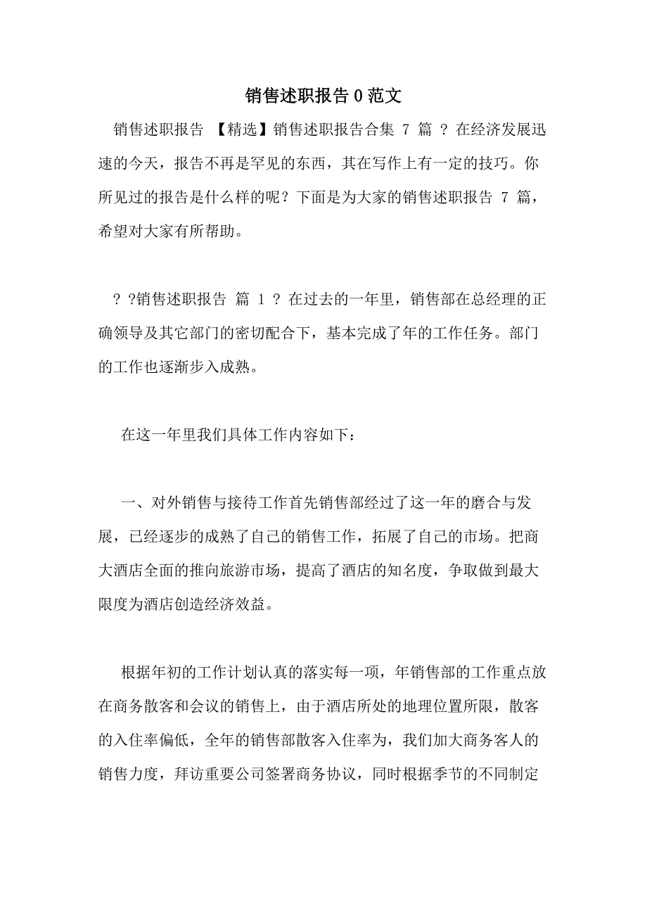 销售述职报告0范文_第1页