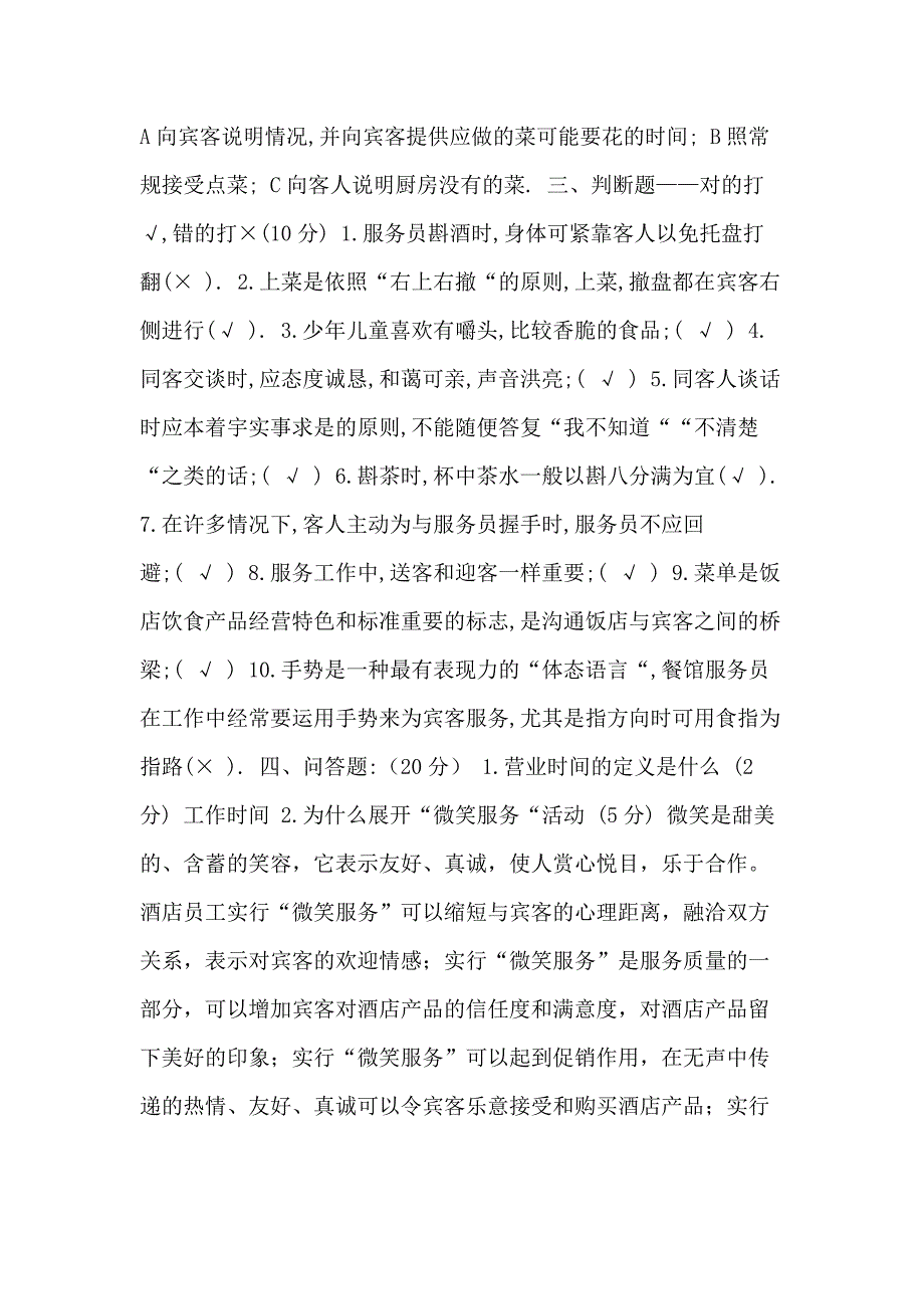 餐厅服务员培训考试题_第2页