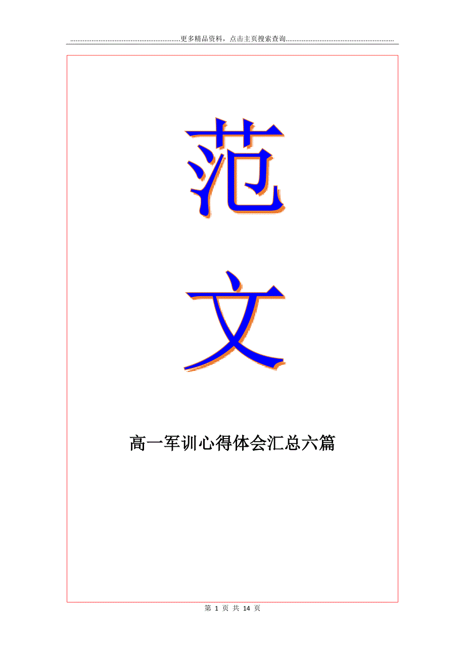 高一军训心得体会汇总六篇_第1页