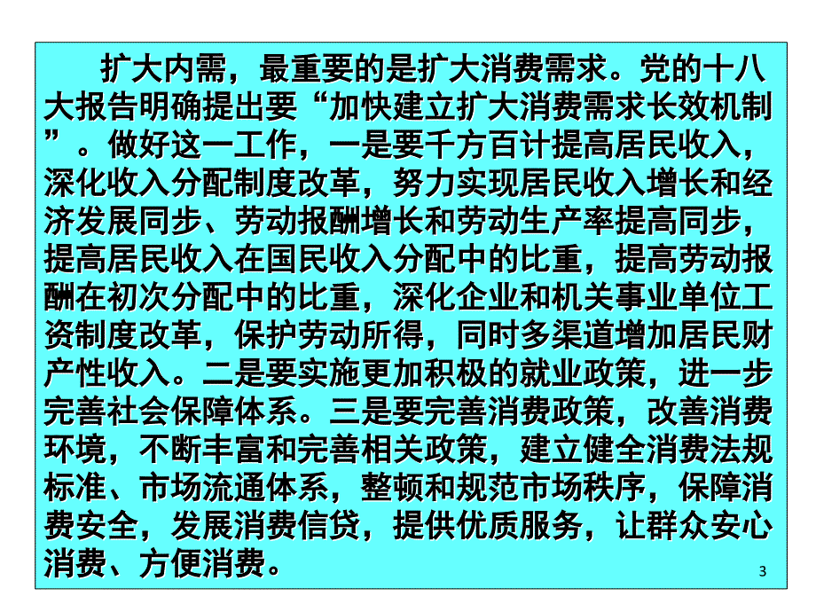 高考政治热点专题二：扩内需稳增长演示课件_第3页