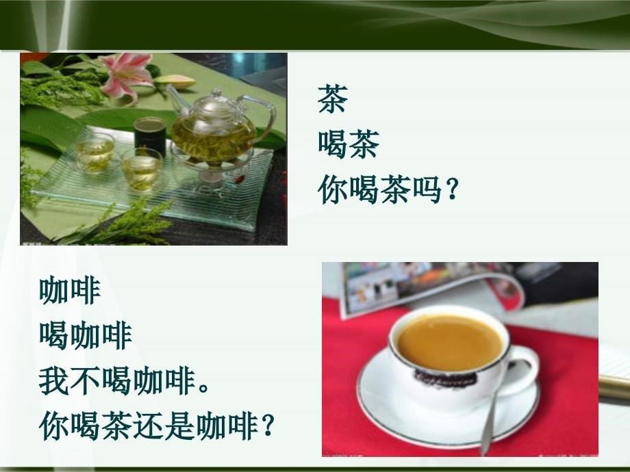今日汉语第一册第11课你喝咖啡还是茶_第5页