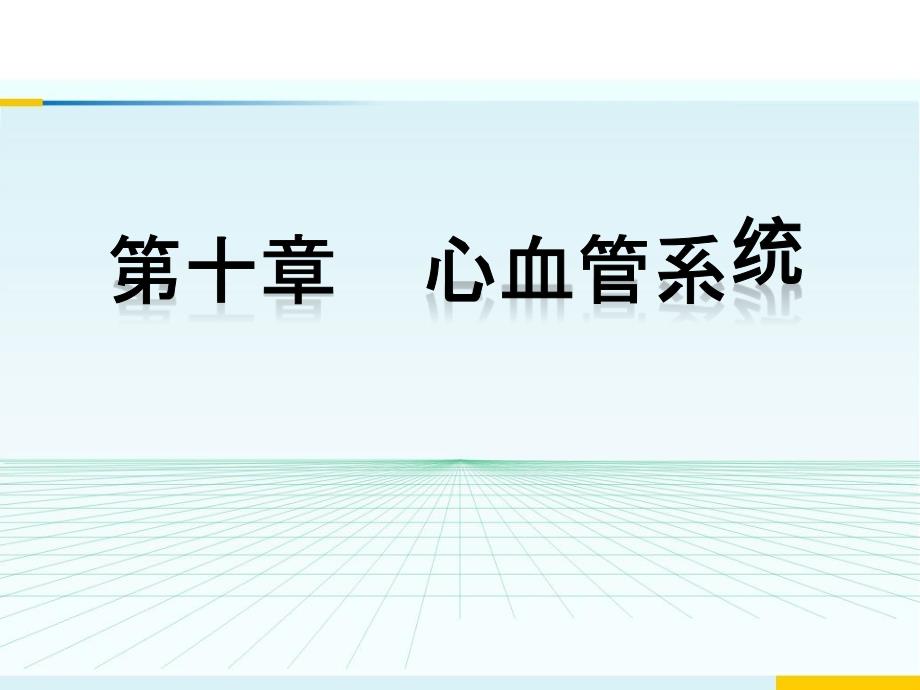 系统解剖学 第十章 心血管系统 公开课课件_第1页