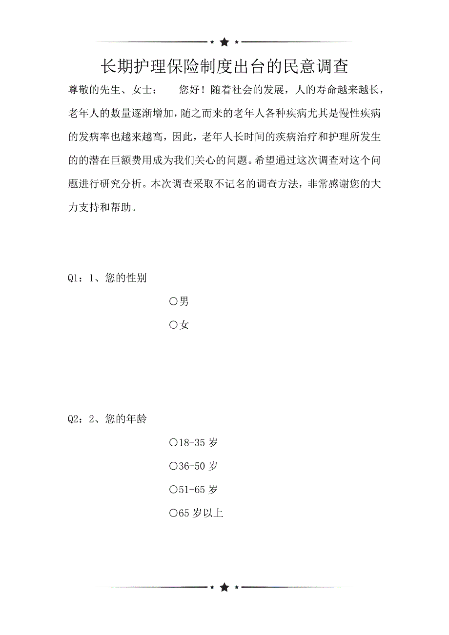 长期护理保险制度出台的民意调查（可编辑）_第1页