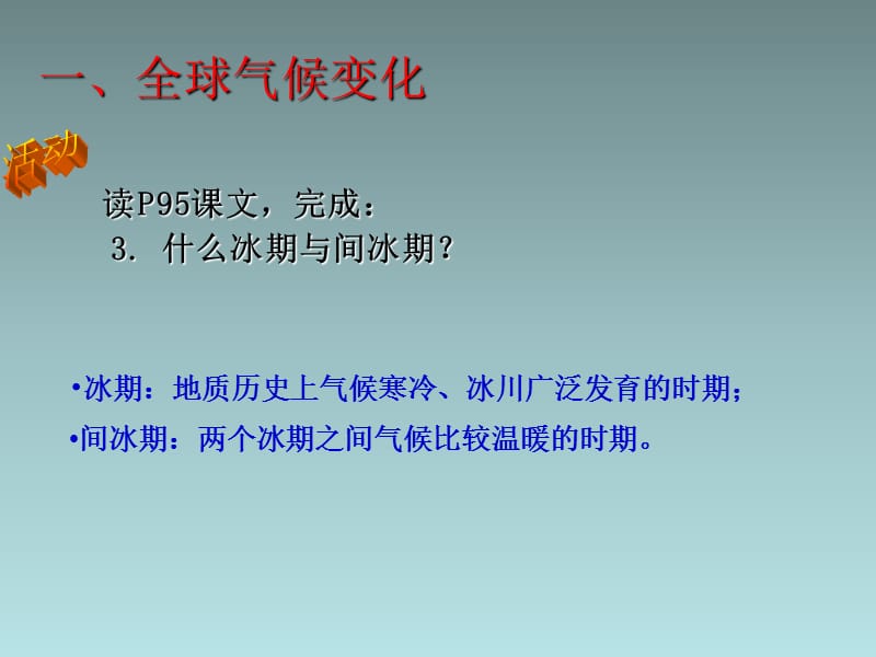 全球气候变化对人类活动的影响》湘教版必修演示课件_第3页