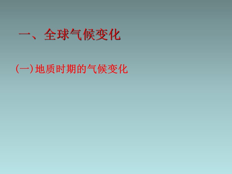 全球气候变化对人类活动的影响》湘教版必修演示课件_第4页