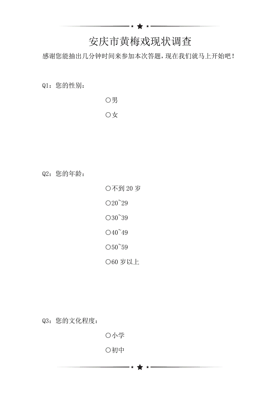 安庆市黄梅戏现状调查（可编辑）_第1页